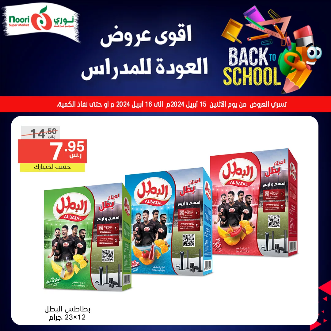 436924528 809339954560978 5167619693048731422 n jpg - عروض العودة للمدارس : عروض نوري هايبر ماركت صفحة واحدة الثلاثاء 16/4/2024 اليوم فقط
