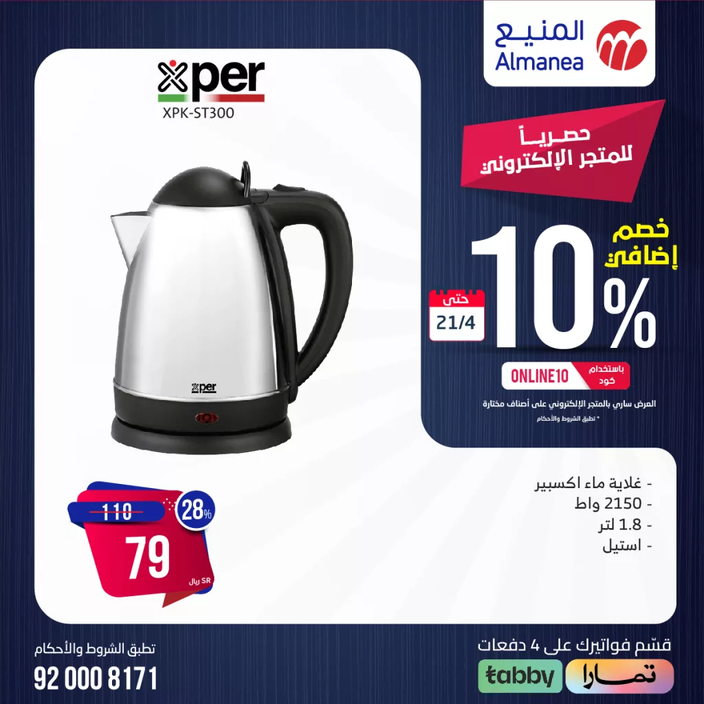 437140667 761147489457564 2963264047503785059 n - عروض المنيع للأجهزة الكهربائية صفحة واحدة مع خصم 10% السبت 20-4-2024 لمدة يومان