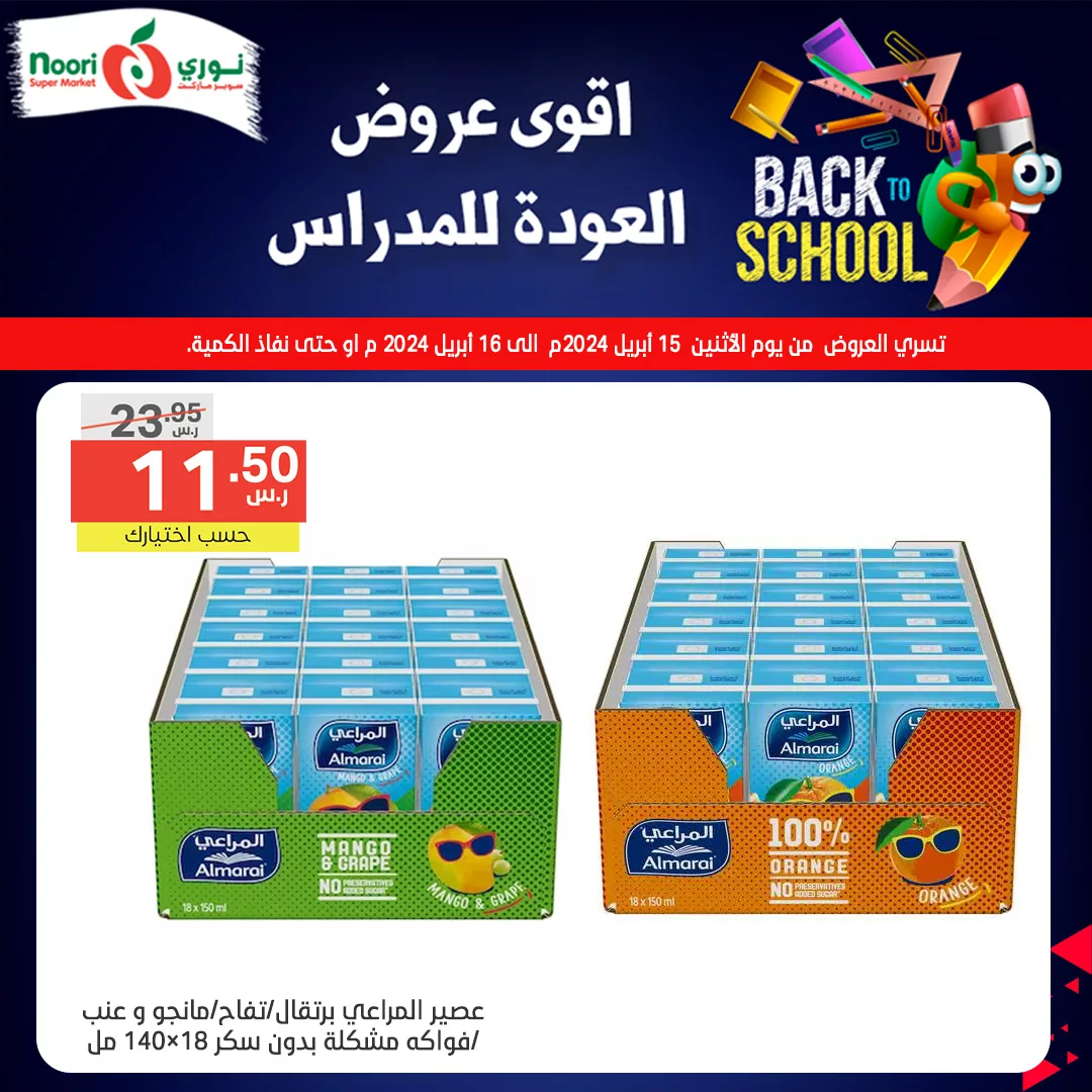 437409793 809340061227634 7645559775229811765 n jpg - عروض العودة للمدارس : عروض نوري هايبر ماركت صفحة واحدة الثلاثاء 16/4/2024 اليوم فقط