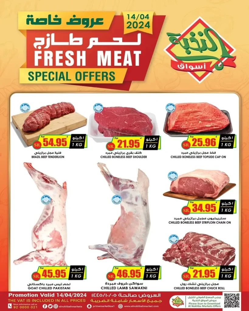 عروض اسواق النخبة علي اللحوم الاحد 5 شوال 1445 هـ اليوم فقط