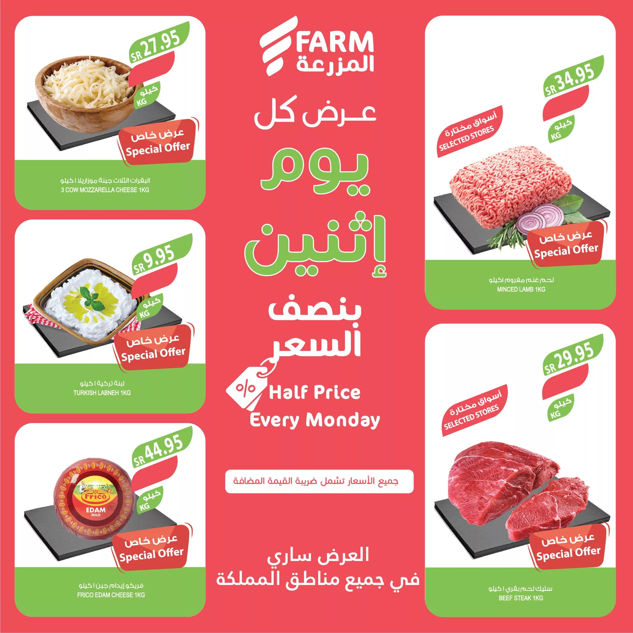 عروض اسواق المزرعة الطازج صفحة واحدة لجميع الفروع الاثنين 22/4/2024 اليوم فقط 1 438099632 772925898309082 744988459516890173 n jpg - عروض اسواق المزرعة الطازج صفحة واحدة لجميع الفروع الاثنين 22/4/2024 اليوم فقط