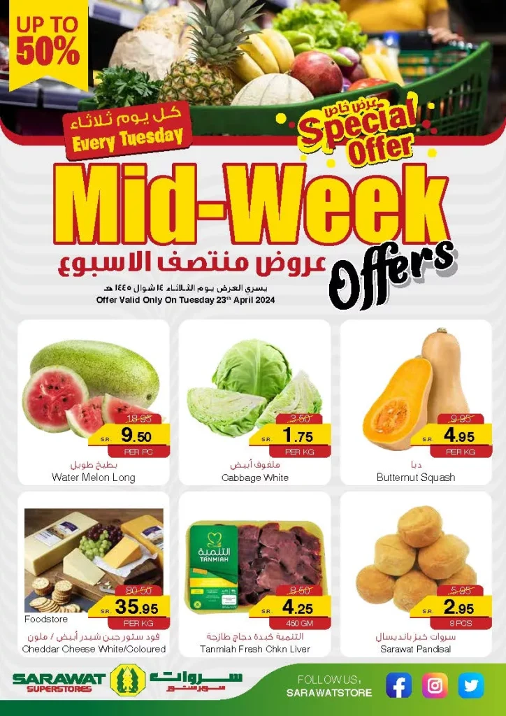 عروض سروات سوبر ستور صفحة واحدة لمنتصف الاسبوع الثلاثاء 23 ابريل 2024 اليوم فقط