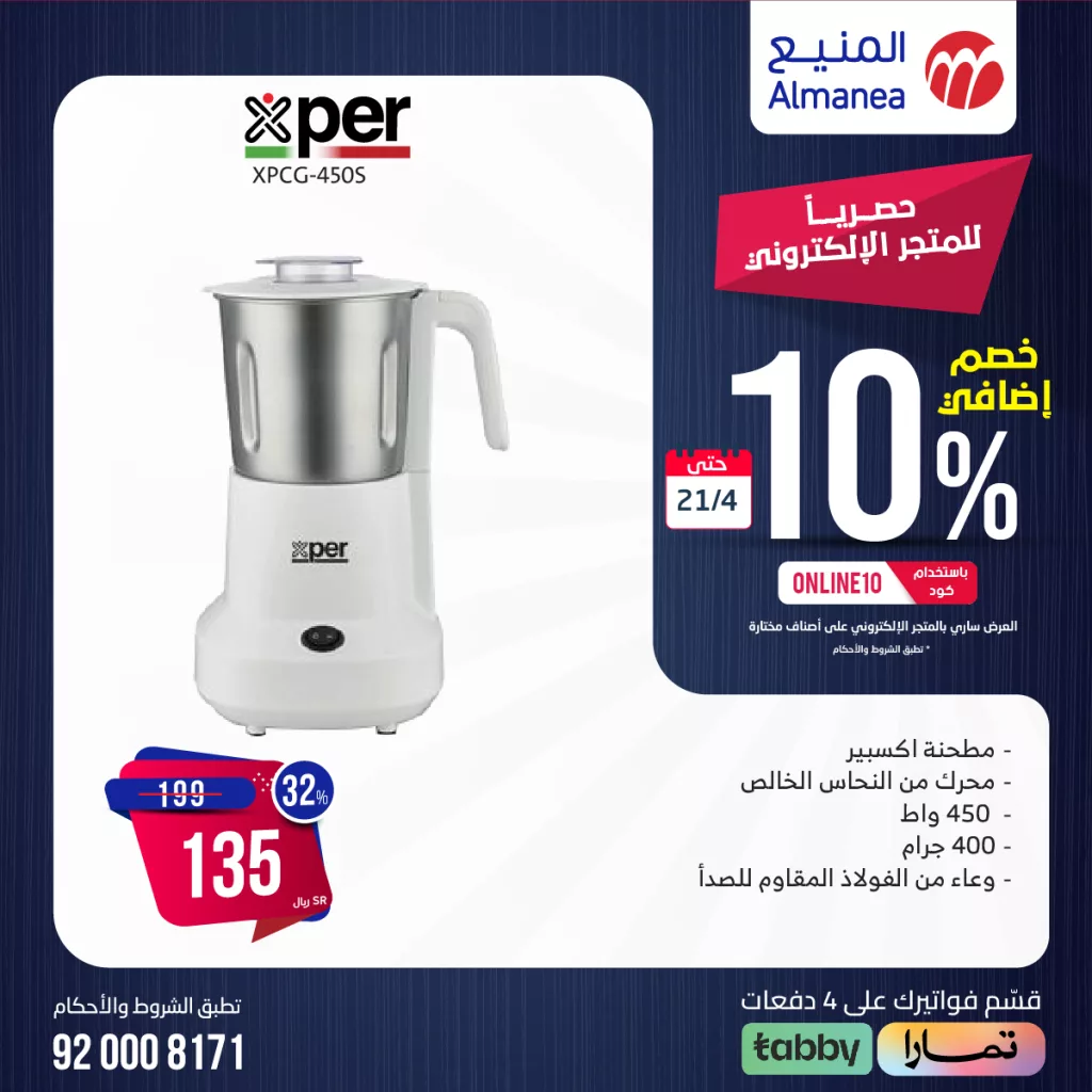 438144951 761147479457565 3899465640400547097 n - عروض المنيع للأجهزة الكهربائية صفحة واحدة مع خصم 10% السبت 20-4-2024 لمدة يومان
