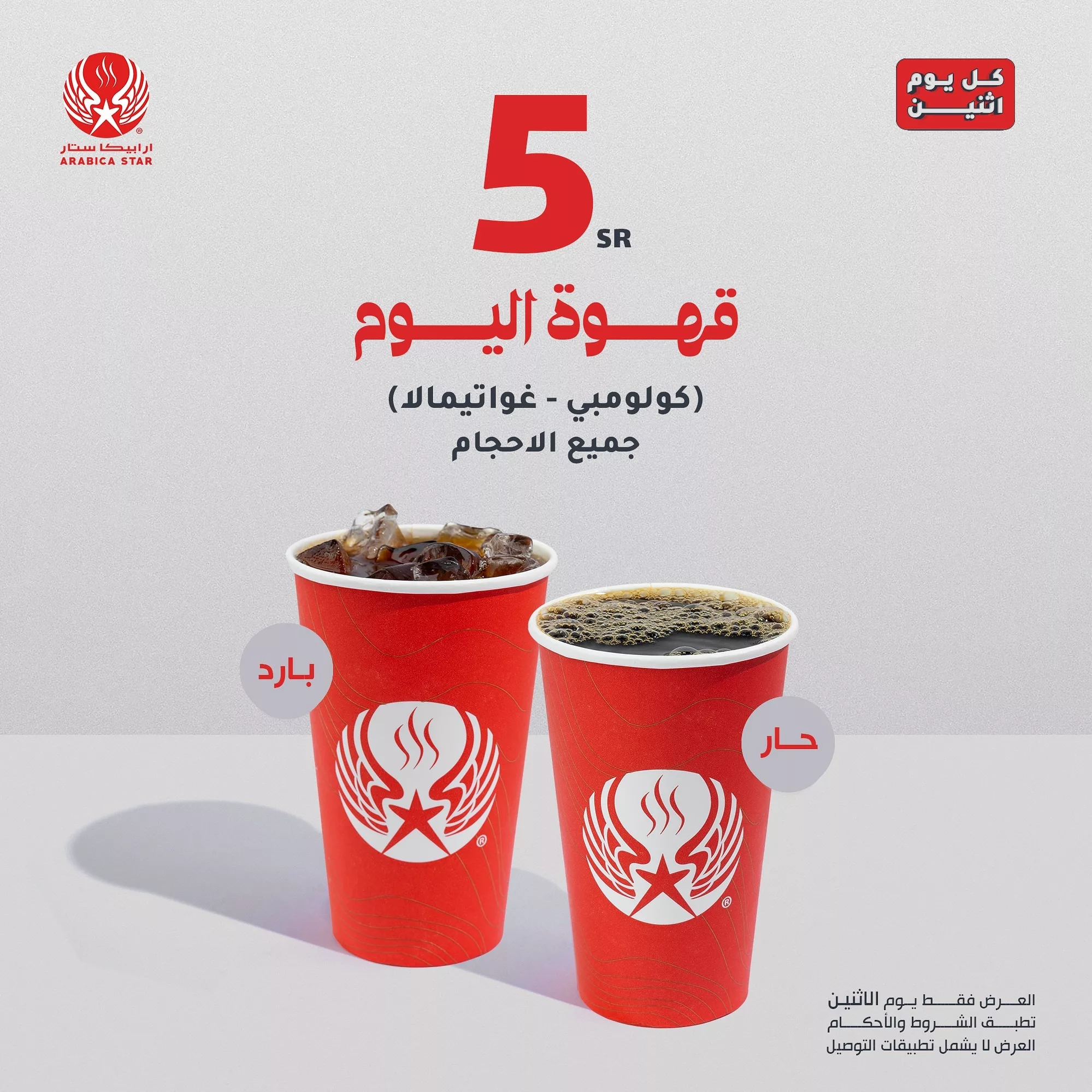 عرض القهوة ب 5 ريال من ارابيكا ستار يوم الاثنين .22-4-2024 1 439111145 1811045209402604 7671788739286059123 n jpg - عرض القهوة ب 5 ريال من ارابيكا ستار يوم الاثنين .22-4-2024