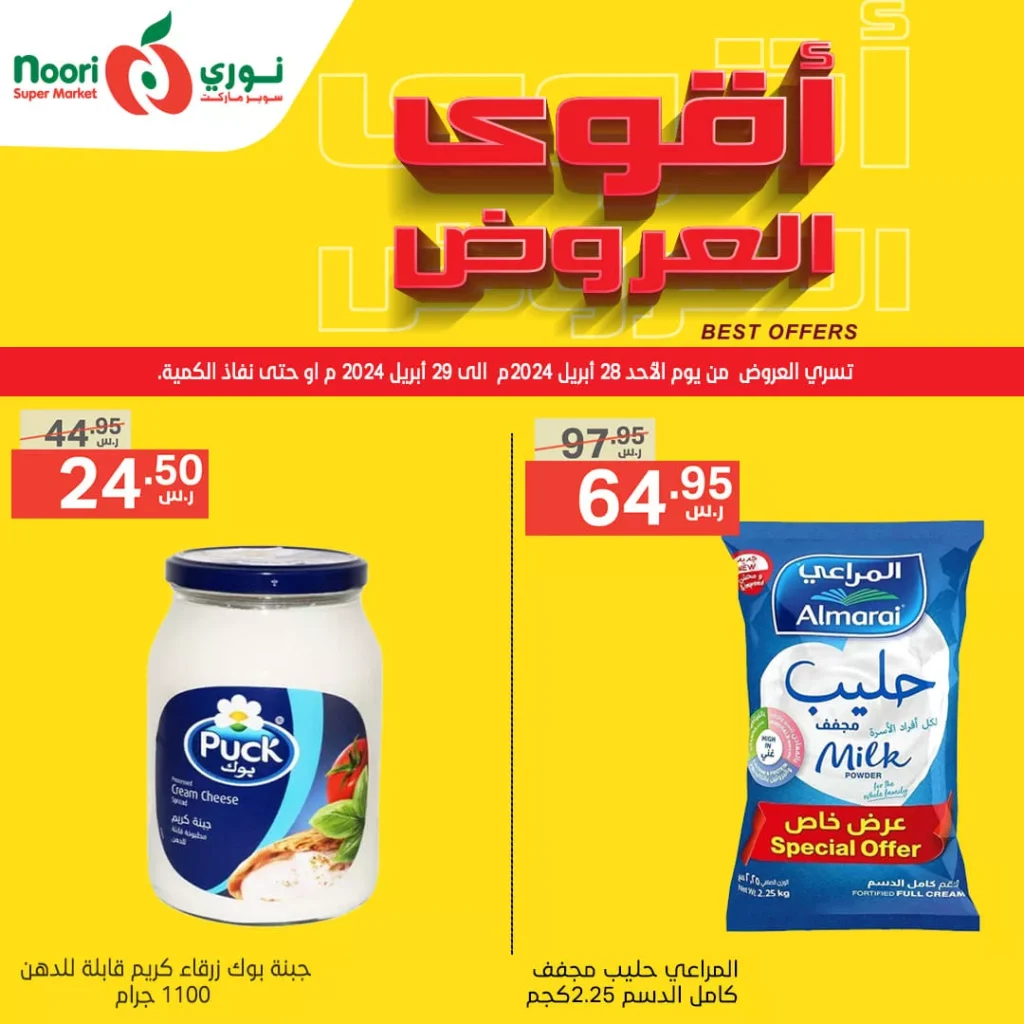 عروض نوري هايبر ماركت الطازج صفحة واحدة الاحد 28/4/2024 لمدة يومان