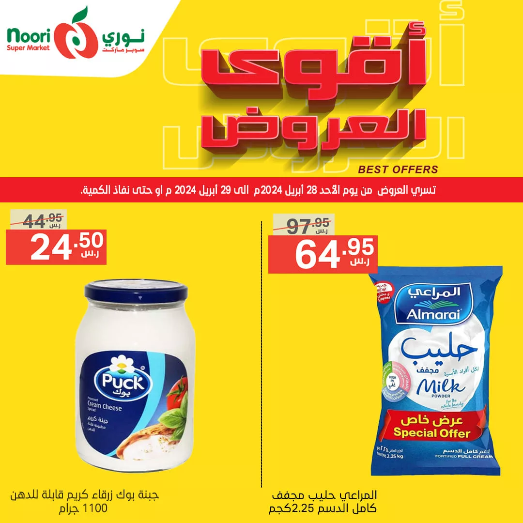 عروض نوري هايبر ماركت الطازج صفحة واحدة الاحد 28/4/2024 لمدة يومان 1 440245016 816980377130269 2783239130973309079 n jpg - عروض نوري هايبر ماركت الطازج صفحة واحدة الاحد 28/4/2024 لمدة يومان