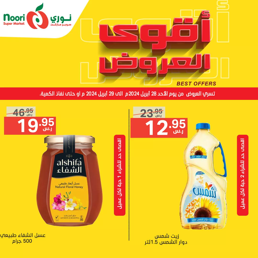 عروض نوري هايبر ماركت الطازج صفحة واحدة الاحد 28/4/2024 لمدة يومان 2 440408566 816980463796927 4528151090578723862 n jpg - عروض نوري هايبر ماركت الطازج صفحة واحدة الاحد 28/4/2024 لمدة يومان