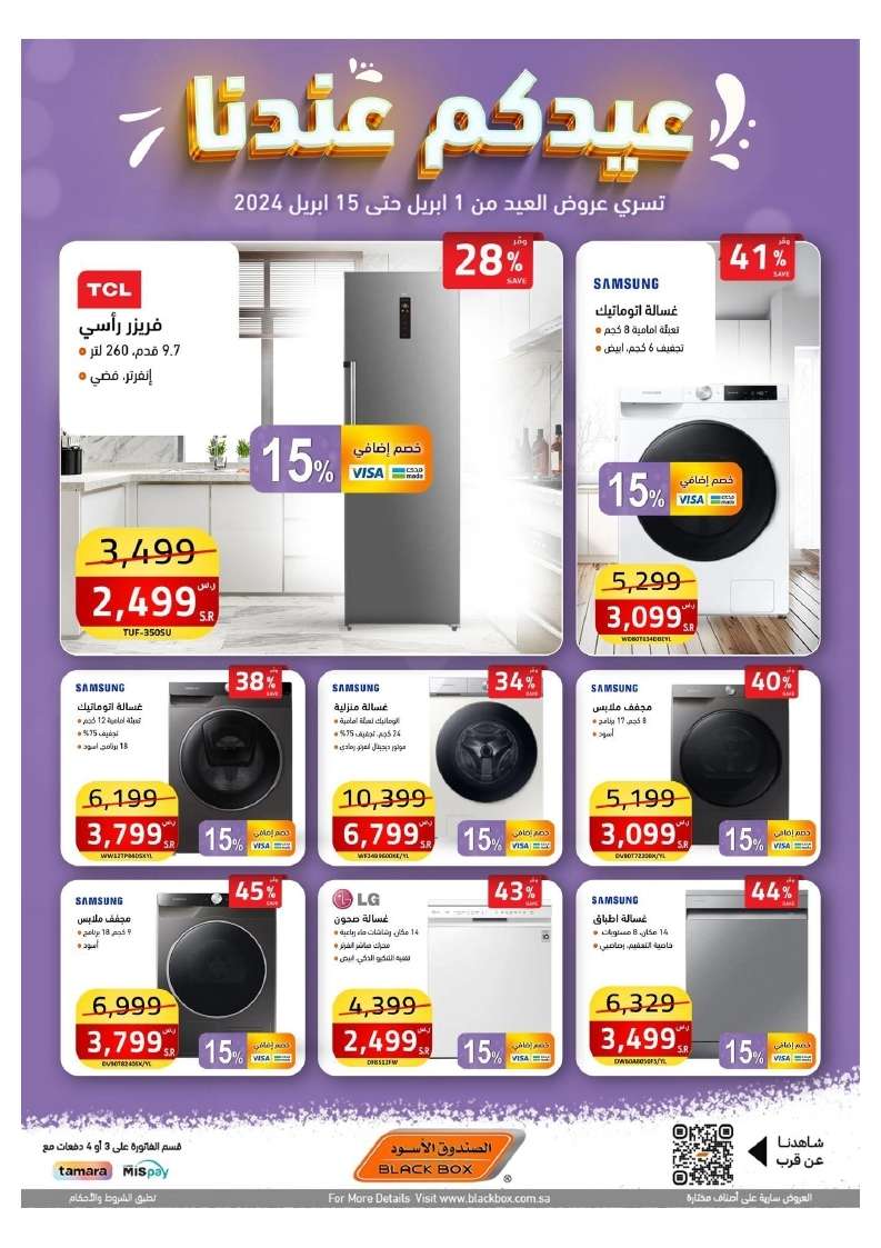 4XoC5f - عروض العيد 2024 : مجلة عروض الصندوق الاسود صفحة واحدة حتي الاثنين 15 ابريل 2024