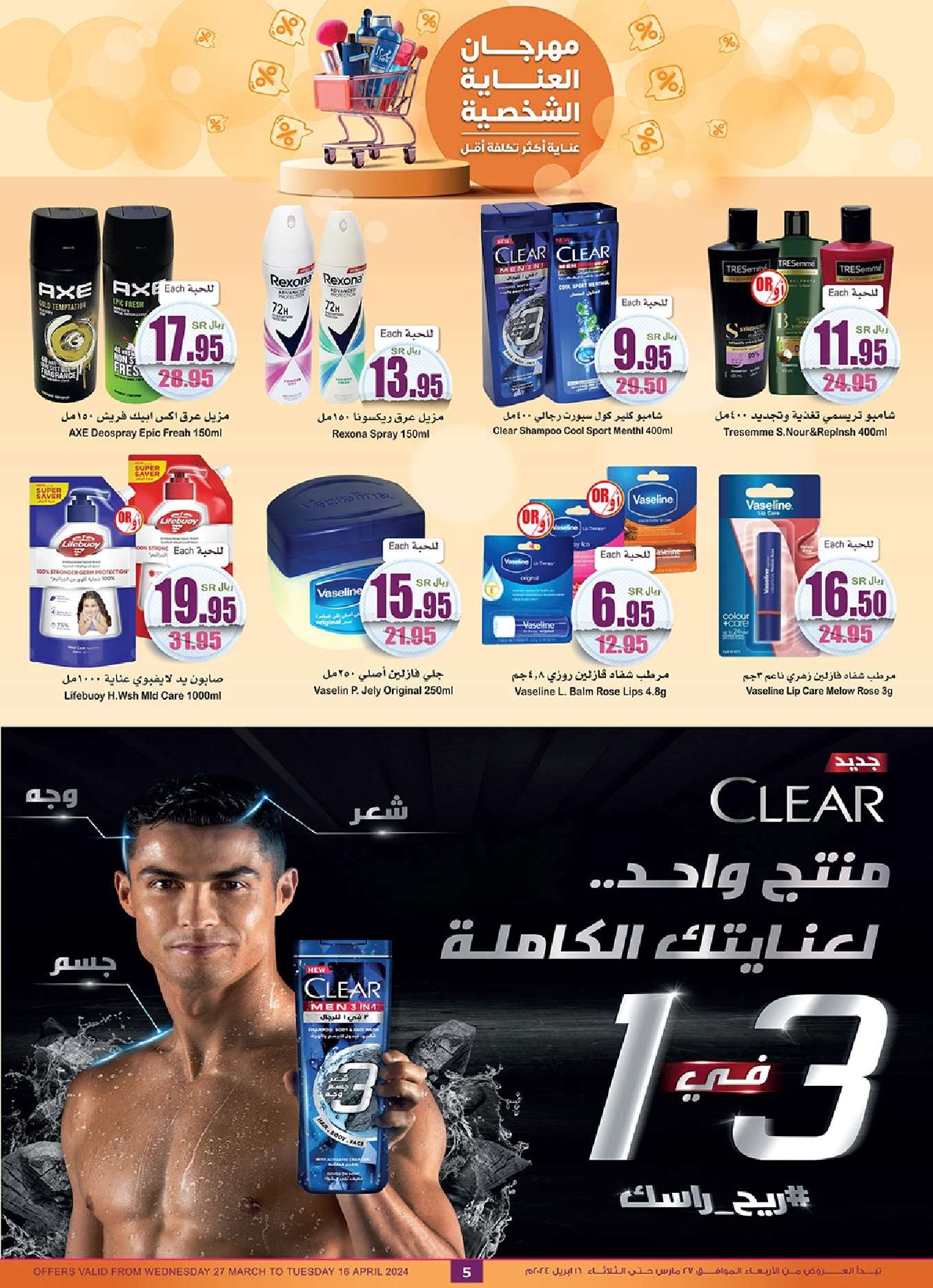 4tMJqz - عروض العيد : عروض العثيم الاسبوعية صفحة واحدة علي منتجات العناية الشخصية حتي الثلاثاء 16 ابريل 2024