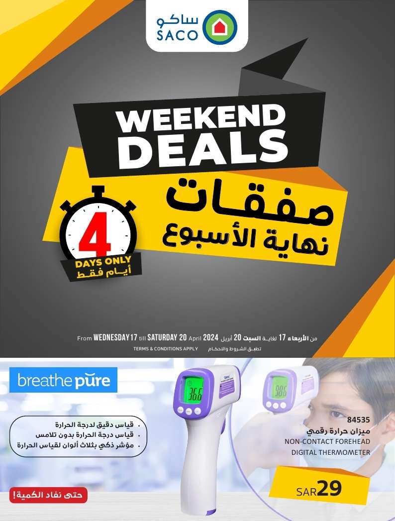 4w7sf6 - عروض ساكو السعودية الويكند صفحة واحدة الاربعاء 17 ابريل 2024 لمدة 4 أيام