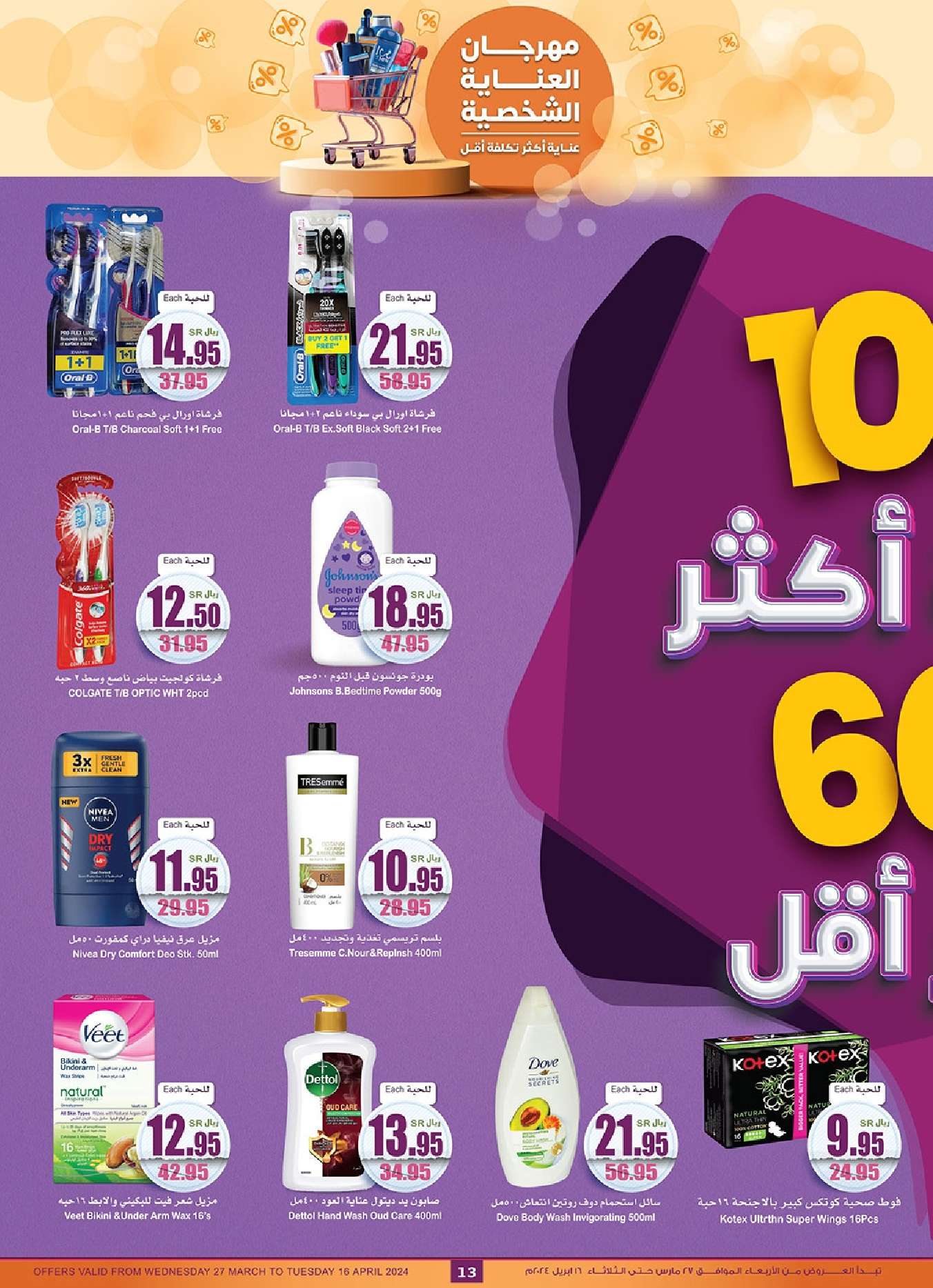 6oTdsI - عروض العيد : عروض العثيم الاسبوعية صفحة واحدة علي منتجات العناية الشخصية حتي الثلاثاء 16 ابريل 2024