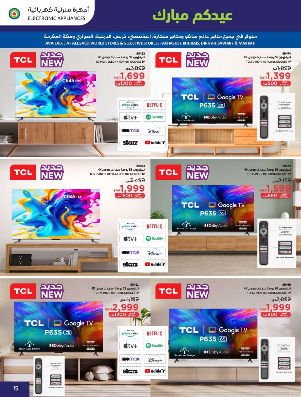 6saA69 - عروض العيد 2024 : عروض ساكو السعودية الاسبوعية صفحة واحدة حتي السبت 13 ابريل 2024