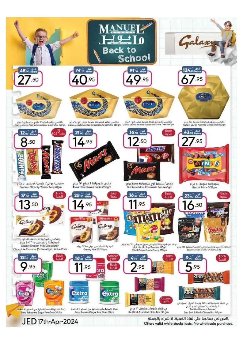8dHYRM - عروض مانويل جدة الأسبوعية صفحة واحدة الأربعاء 17 ابريل 2024 | العودة للمدارس