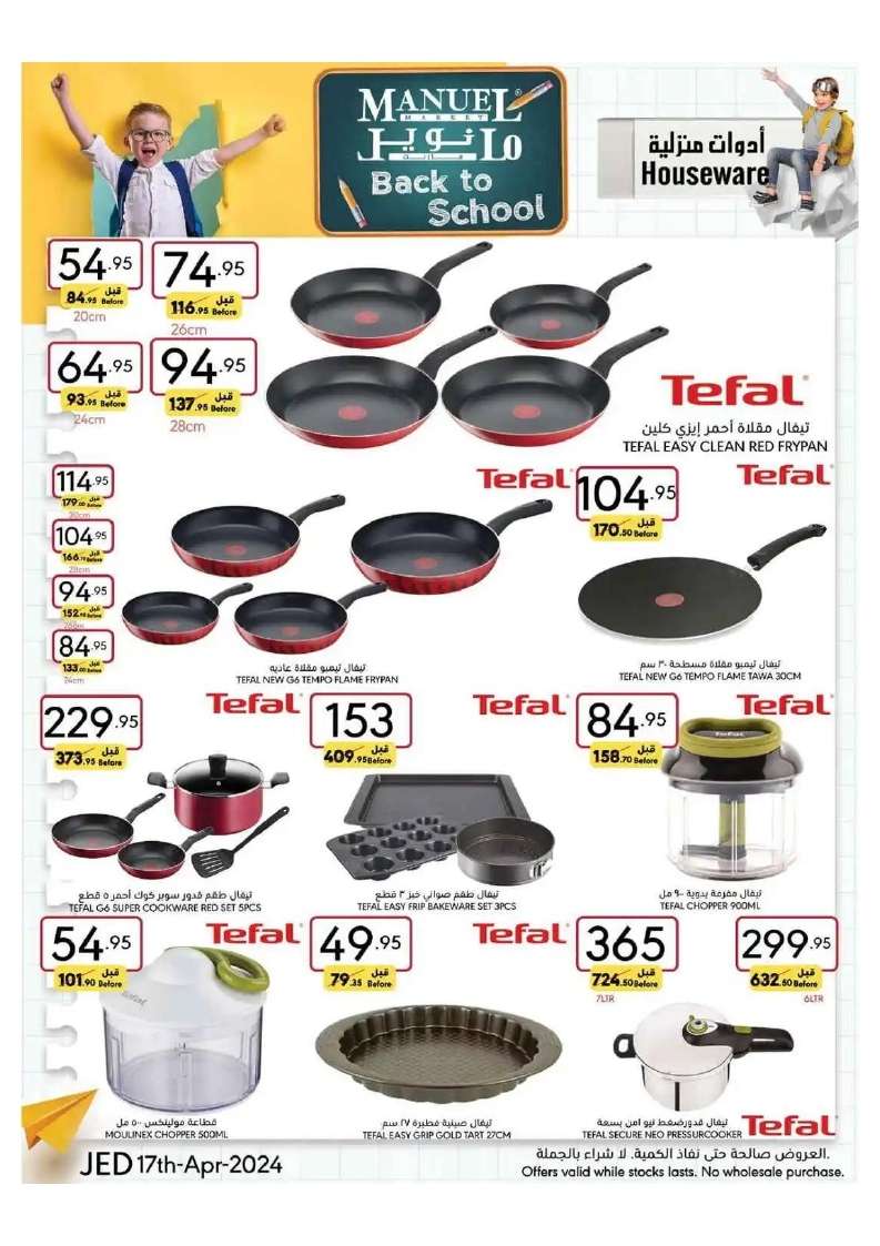 - عروض مانويل جدة الأسبوعية صفحة واحدة الأربعاء 17 ابريل 2024 | العودة للمدارس