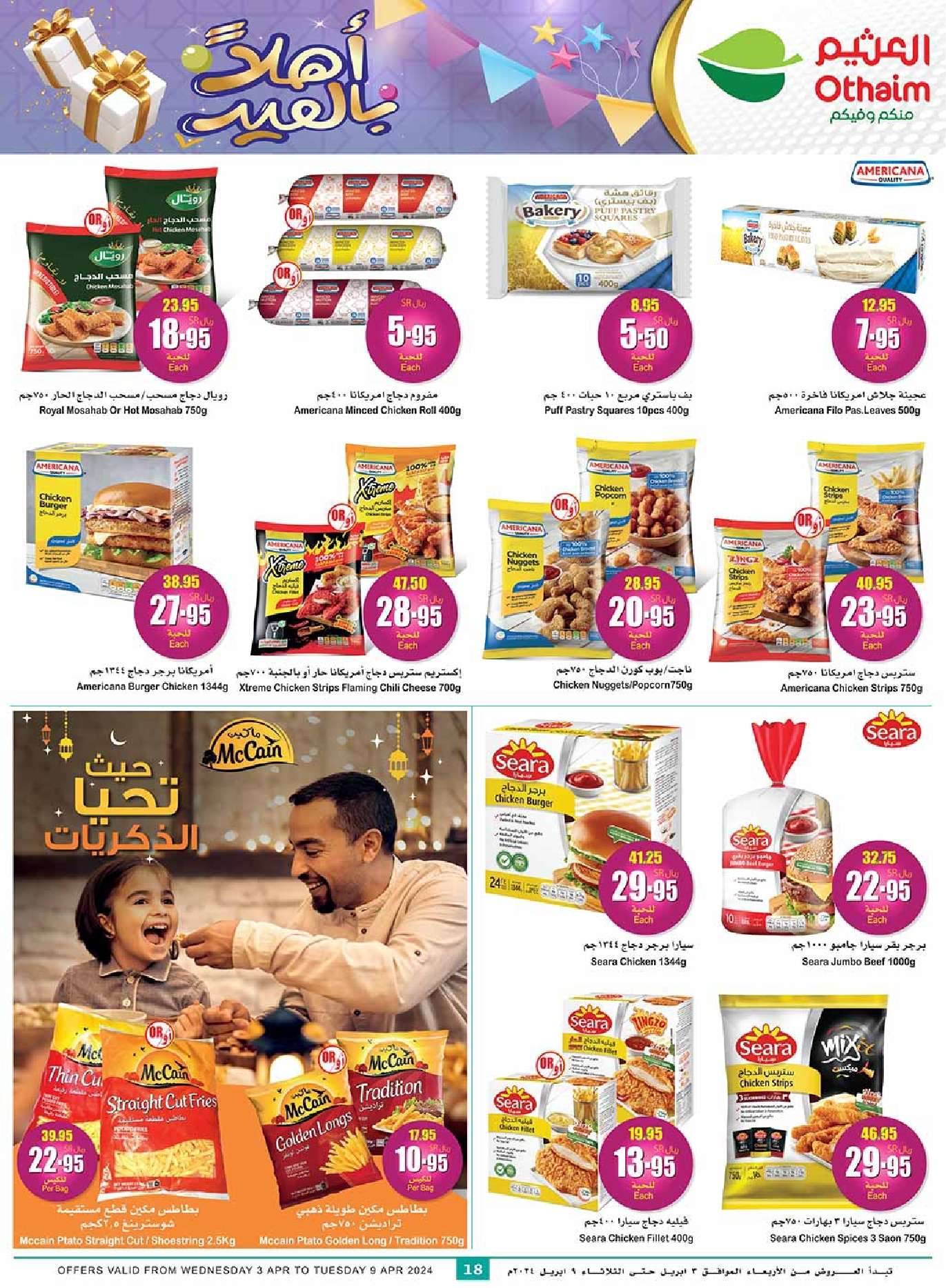 BFTZde - عروض العيد : عروض العثيم للمنطقة الشرقية والشمالية صفحة واحدة 3 ابريل 2024 اهلا بالعيد