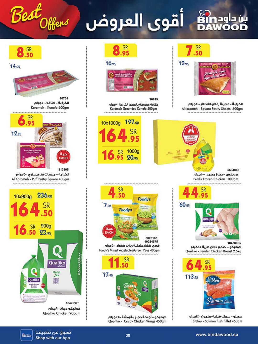 Bbq4bd - عروض بن داود جدة الأسبوعية صفحة واحدة الاربعاء 17 ابريل 2024 أقوي العروض
