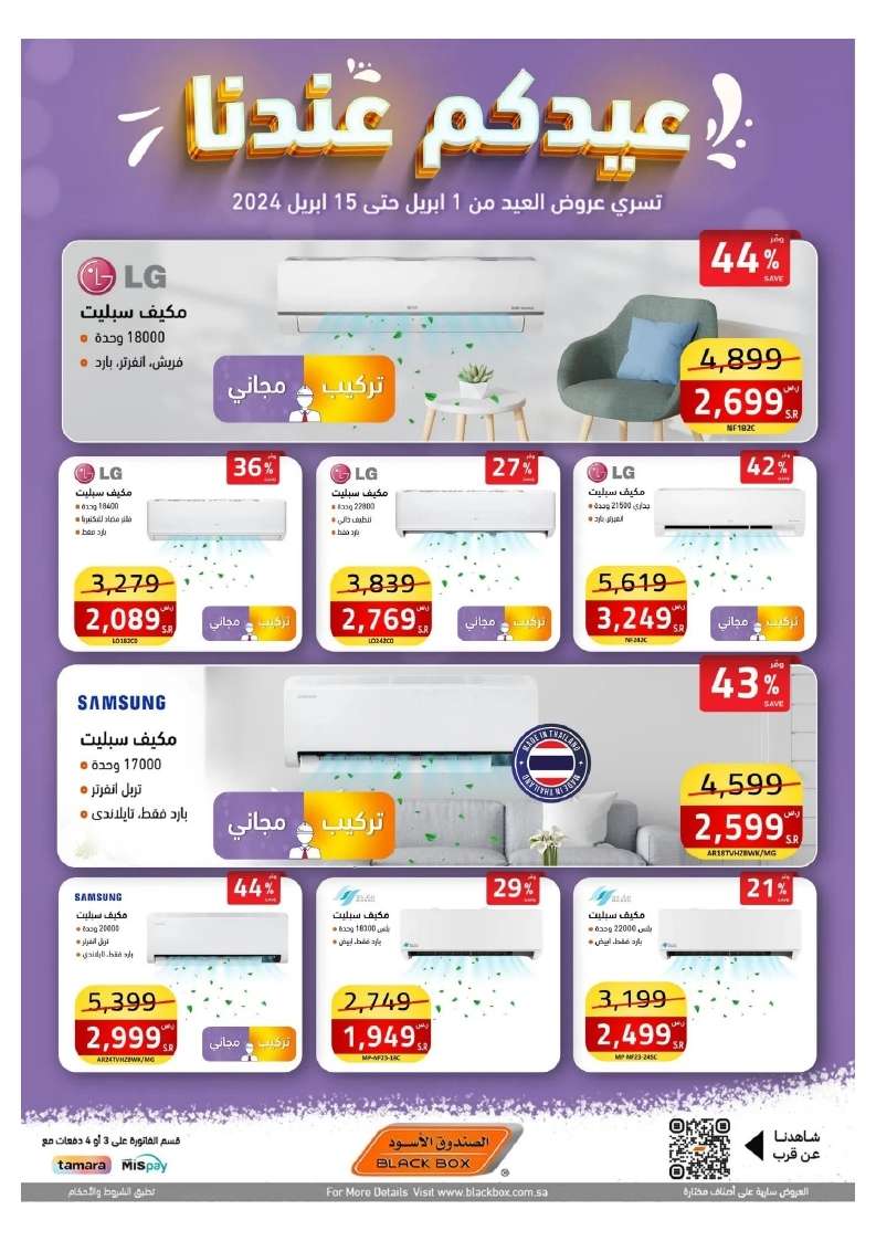 EAiEmT - عروض العيد 2024 : مجلة عروض الصندوق الاسود صفحة واحدة حتي الاثنين 15 ابريل 2024