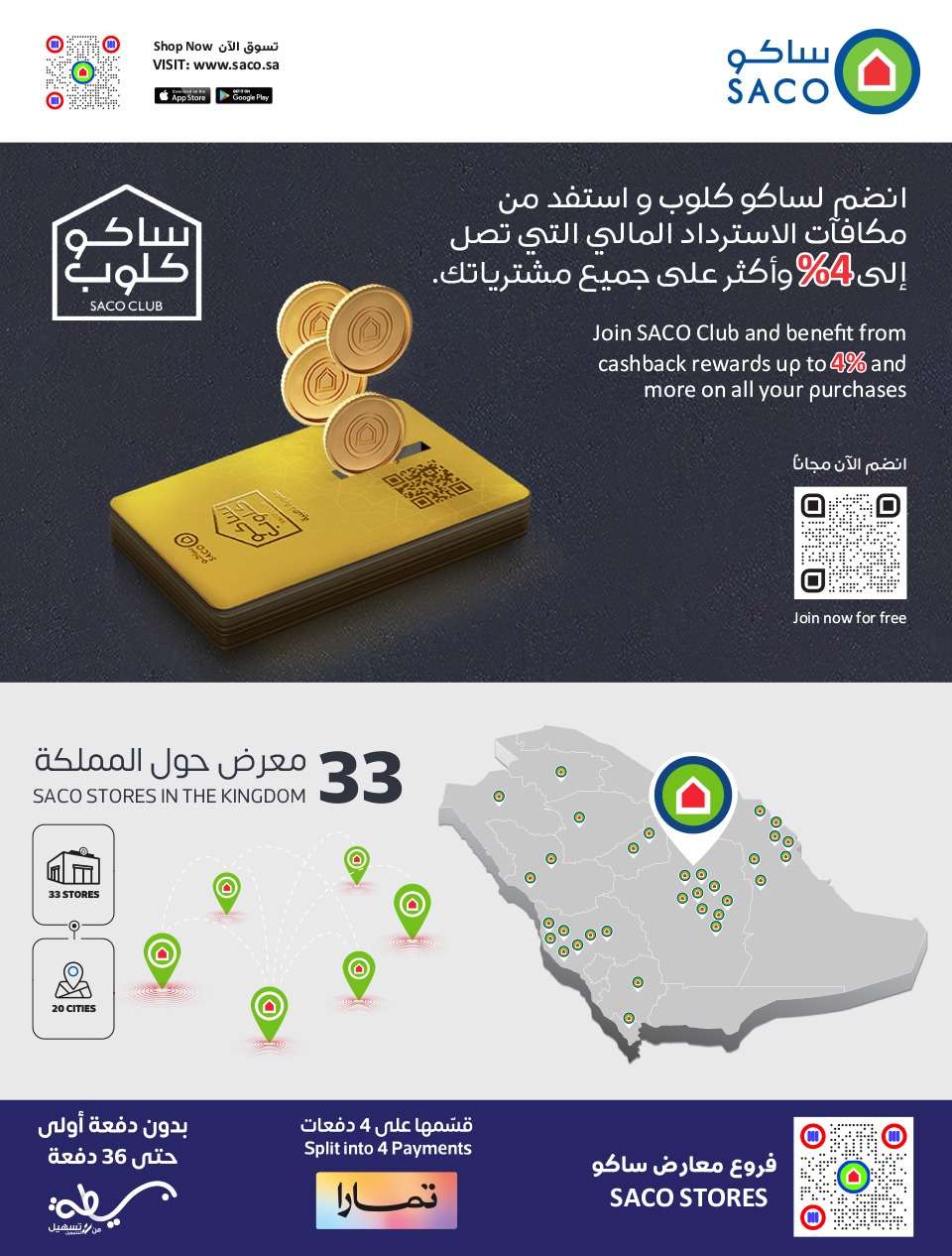 EW8nUp - عروض العيد 2024 : عروض ساكو السعودية الاسبوعية صفحة واحدة حتي السبت 13 ابريل 2024