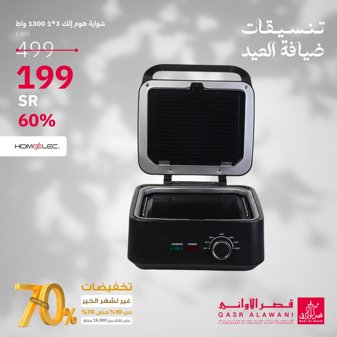 GKjH pFXoAApRaO - عروض العيد : عروض قصر الاواني صفحة واحدة علي الاجهزة الكهربائية | خصم حتي 70%