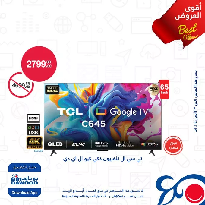 GLc8tLJWgAAf vq jpg - عروض بن داود جدة صفحة واحدة علي التلفزيونات حتي الثلاثاء 23-4-2024 | اقوي العروض