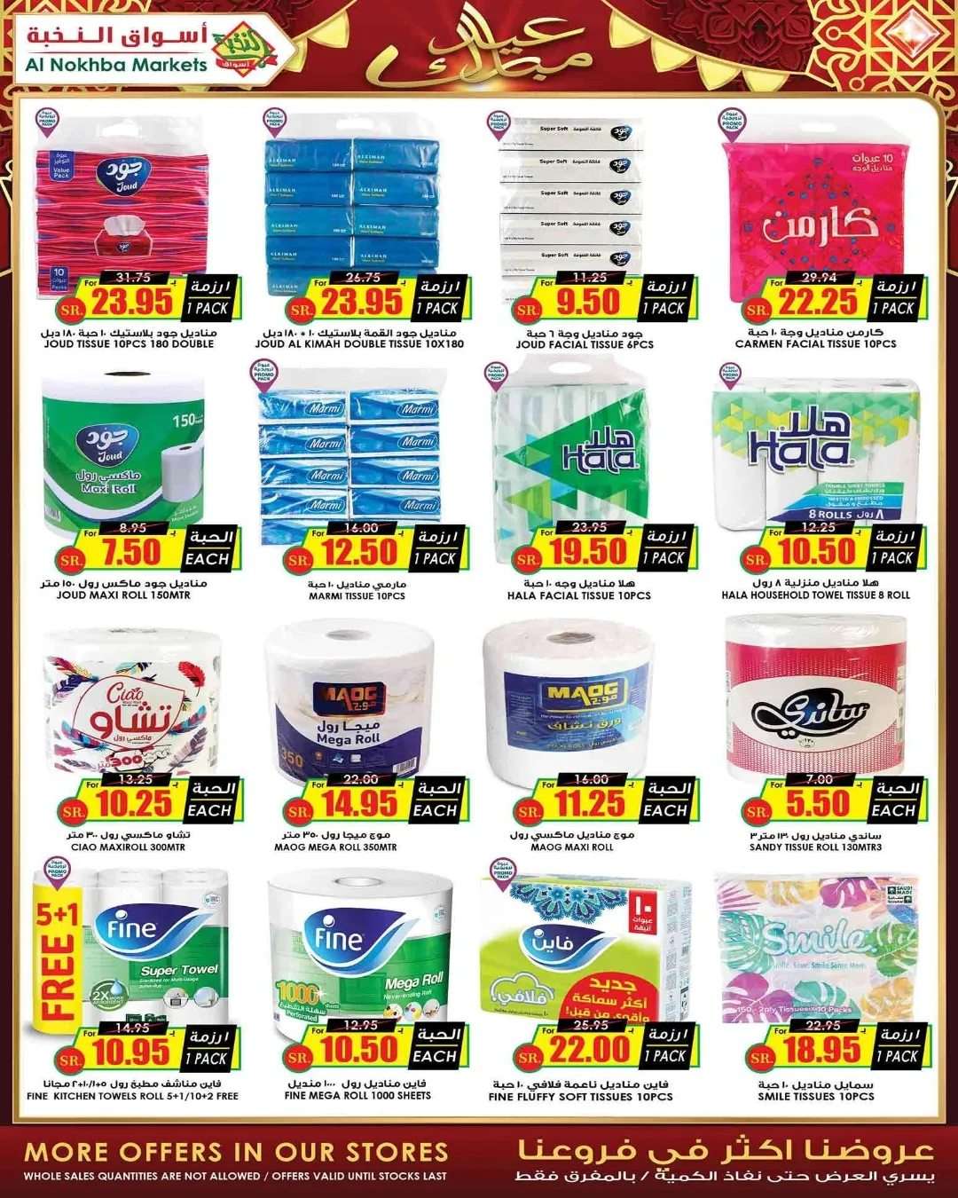 GTYh05 - عروض العيد 2024 : عروض اسواق النخبة الاسبوعية صفحة واحدة الاحد 28 رمضان 1445 هـ