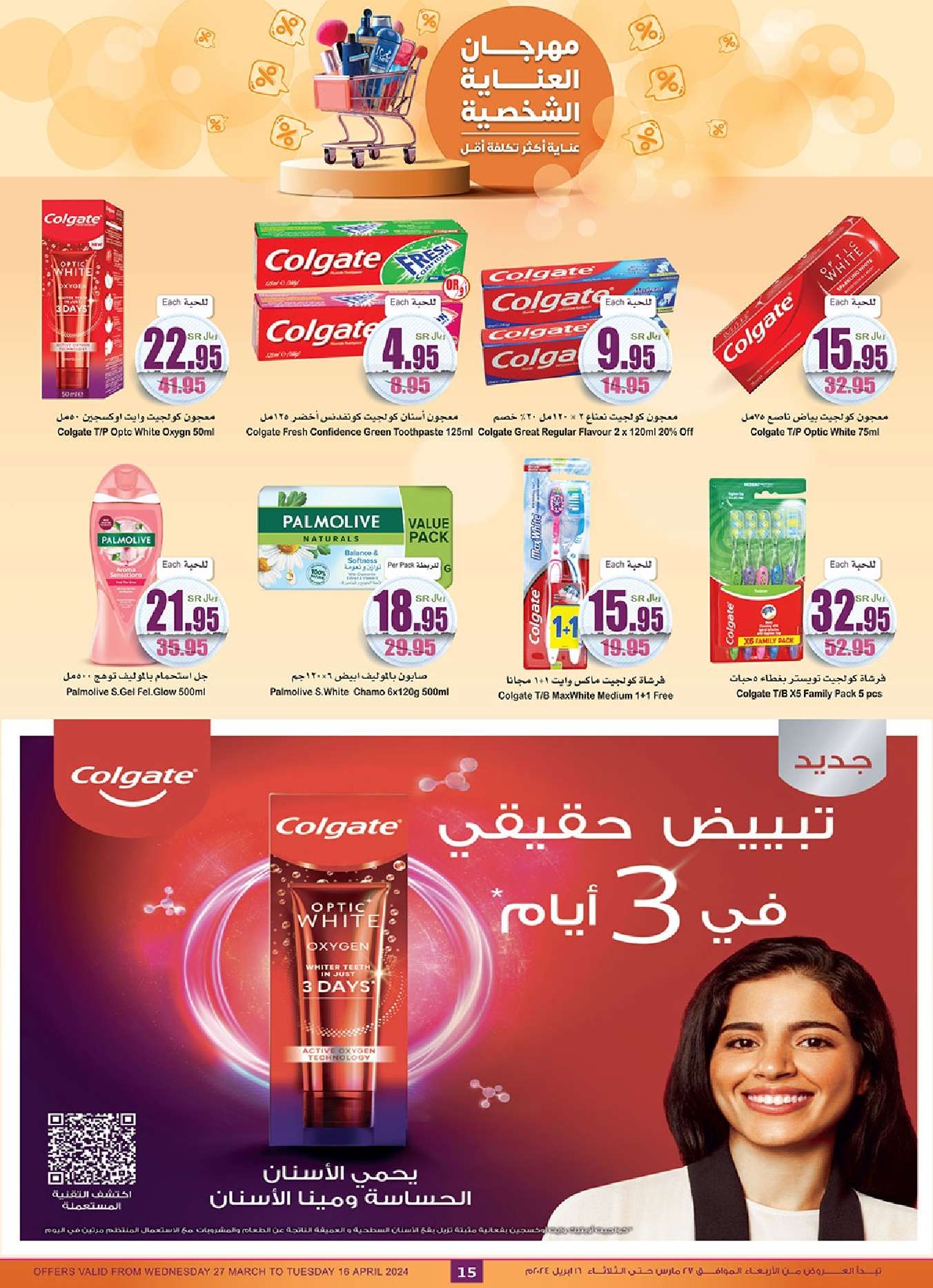 Gb2VBV - عروض العيد : عروض العثيم الاسبوعية صفحة واحدة علي منتجات العناية الشخصية حتي الثلاثاء 16 ابريل 2024