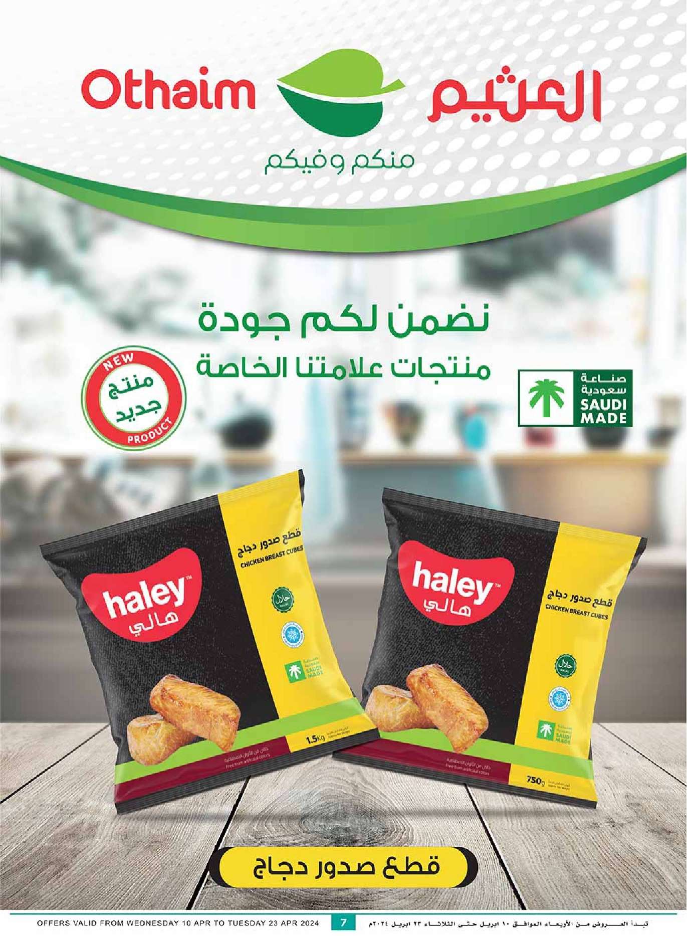 Gmjl6P - عروض العيد 2024 : عروض العثيم الأسبوعية صفحة واحدة الاربعاء 10 ابريل 2024