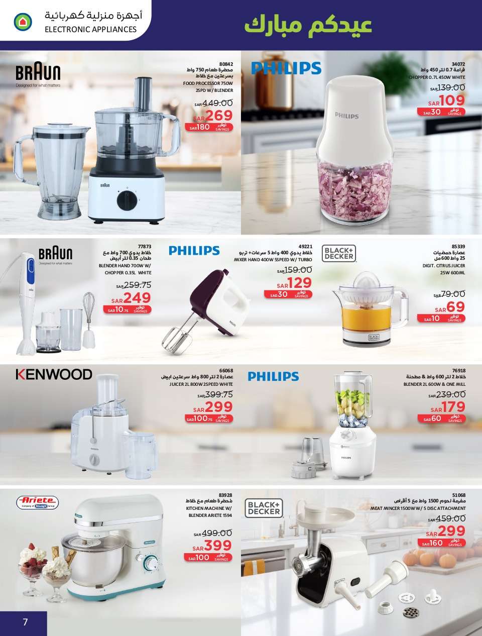 HMO7fL - عروض العيد 2024 : عروض ساكو السعودية الاسبوعية صفحة واحدة حتي السبت 13 ابريل 2024