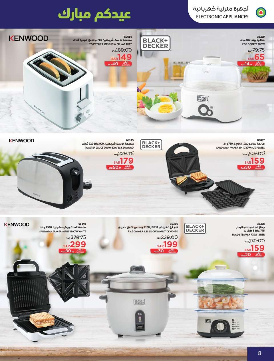 I1DTBj - عروض العيد 2024 : عروض ساكو السعودية الاسبوعية صفحة واحدة حتي السبت 13 ابريل 2024