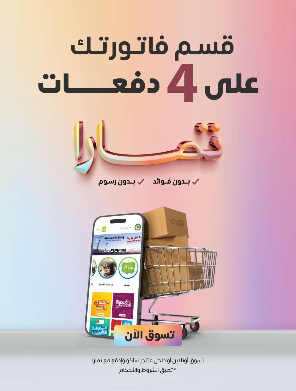 IL81T9 - عروض العيد 2024 : عروض ساكو السعودية الاسبوعية صفحة واحدة حتي السبت 13 ابريل 2024