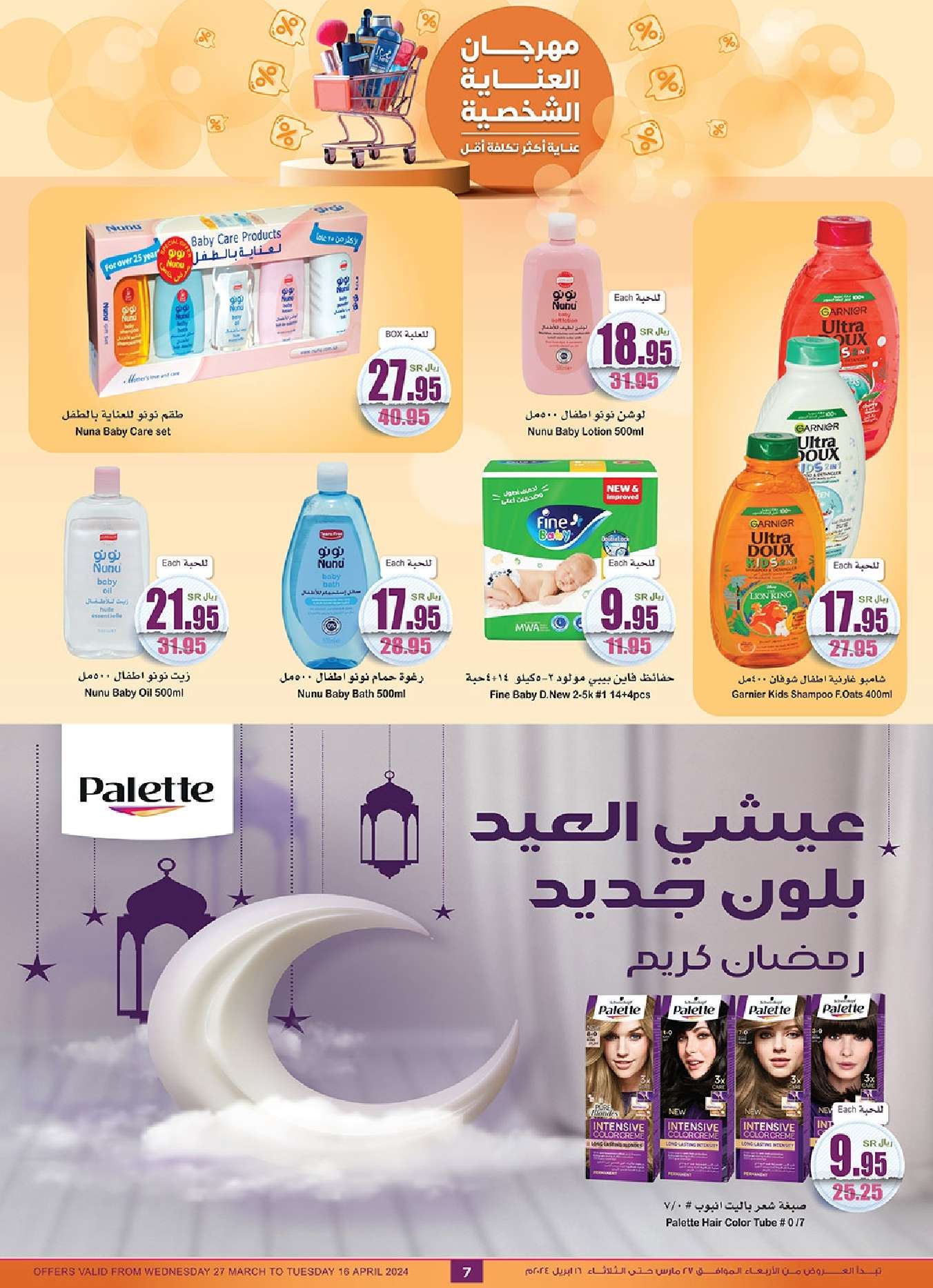 INAcgT - عروض العيد : عروض العثيم الاسبوعية صفحة واحدة علي منتجات العناية الشخصية حتي الثلاثاء 16 ابريل 2024