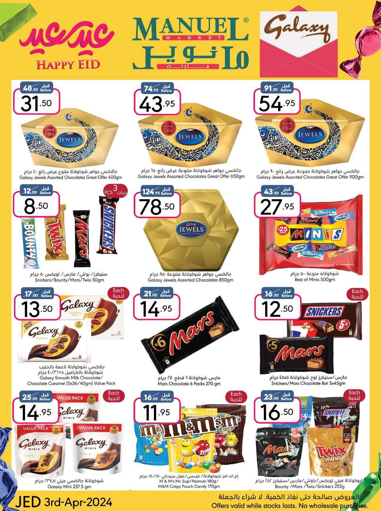 Iv6Wpr - عروض العيد 2024 : عروض مانويل جدة صفحة واحدة الأربعاء 3 ابريل 2024 عيد سعيد
