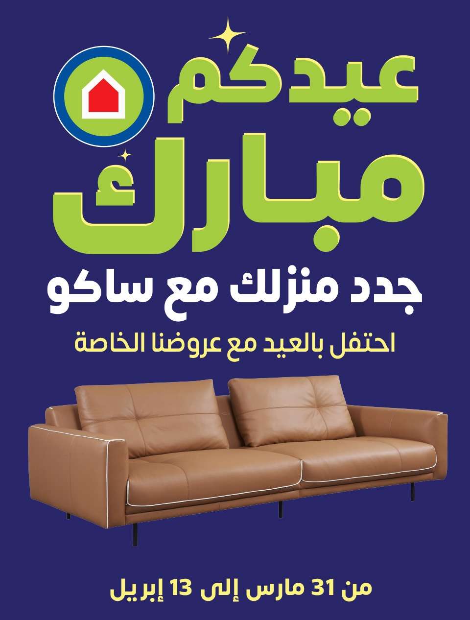 JYtIcp - عروض العيد 2024 : عروض ساكو السعودية الاسبوعية صفحة واحدة حتي السبت 13 ابريل 2024