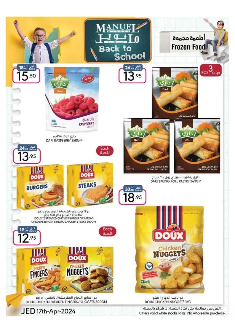 JeGbOa - عروض مانويل جدة الأسبوعية صفحة واحدة الأربعاء 17 ابريل 2024 | العودة للمدارس