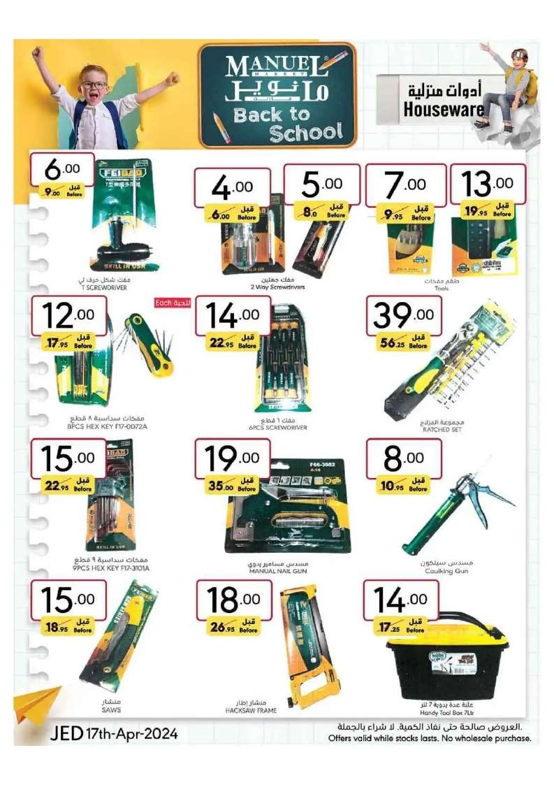 - عروض مانويل جدة الأسبوعية صفحة واحدة الأربعاء 17 ابريل 2024 | العودة للمدارس
