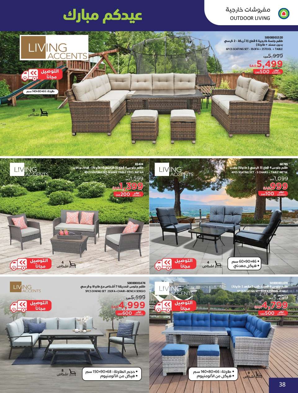 LQNflu - عروض العيد 2024 : عروض ساكو السعودية الاسبوعية صفحة واحدة حتي السبت 13 ابريل 2024