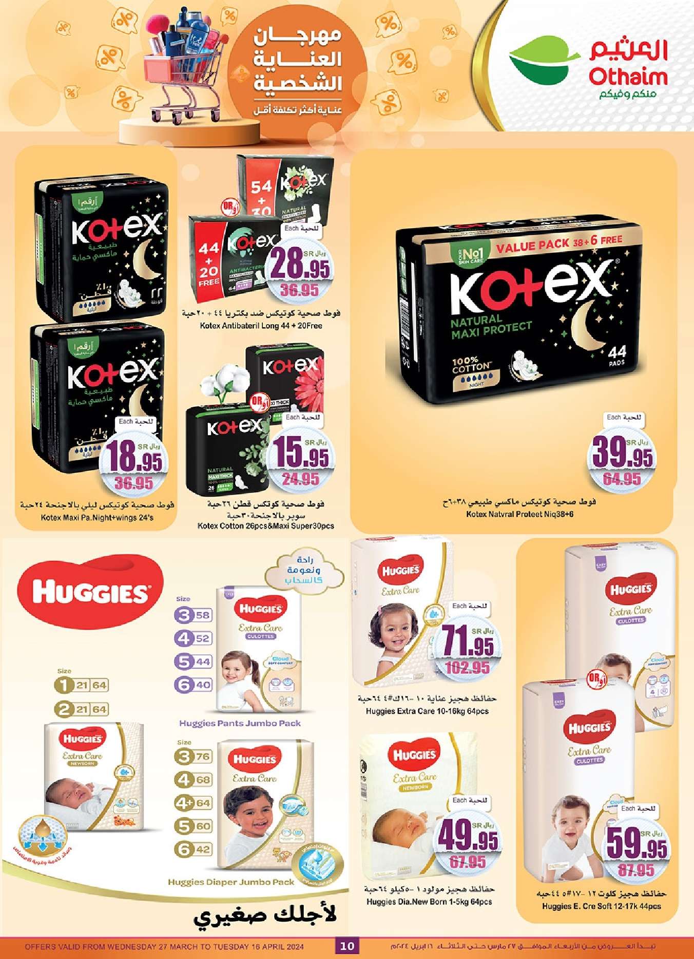 MGHGWw - عروض العيد : عروض العثيم الاسبوعية صفحة واحدة علي منتجات العناية الشخصية حتي الثلاثاء 16 ابريل 2024