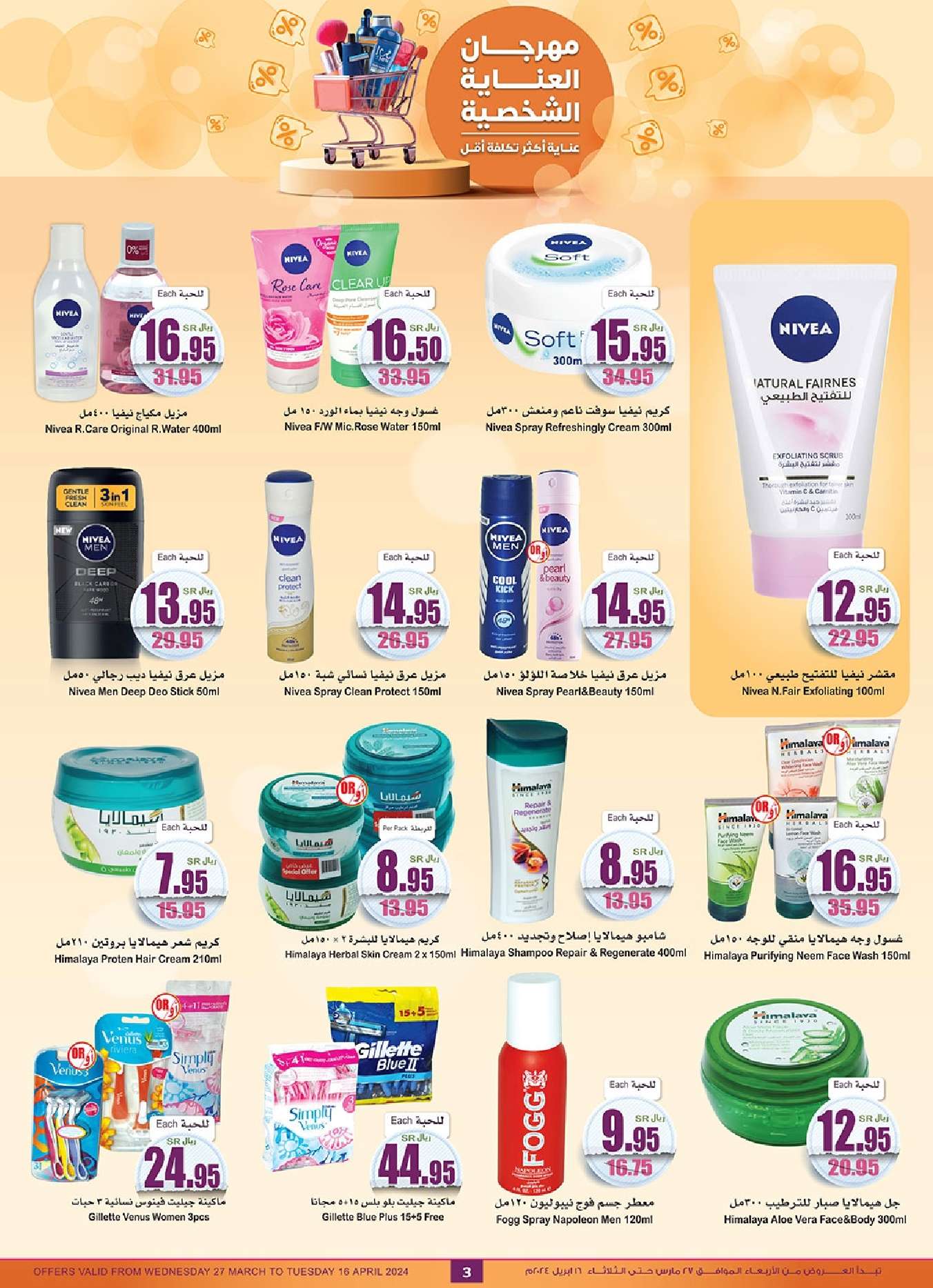 MkML9i - عروض العيد : عروض العثيم الاسبوعية صفحة واحدة علي منتجات العناية الشخصية حتي الثلاثاء 16 ابريل 2024