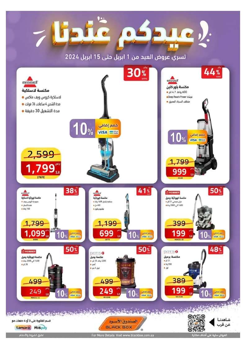 NNqCDQ - عروض العيد 2024 : مجلة عروض الصندوق الاسود صفحة واحدة حتي الاثنين 15 ابريل 2024
