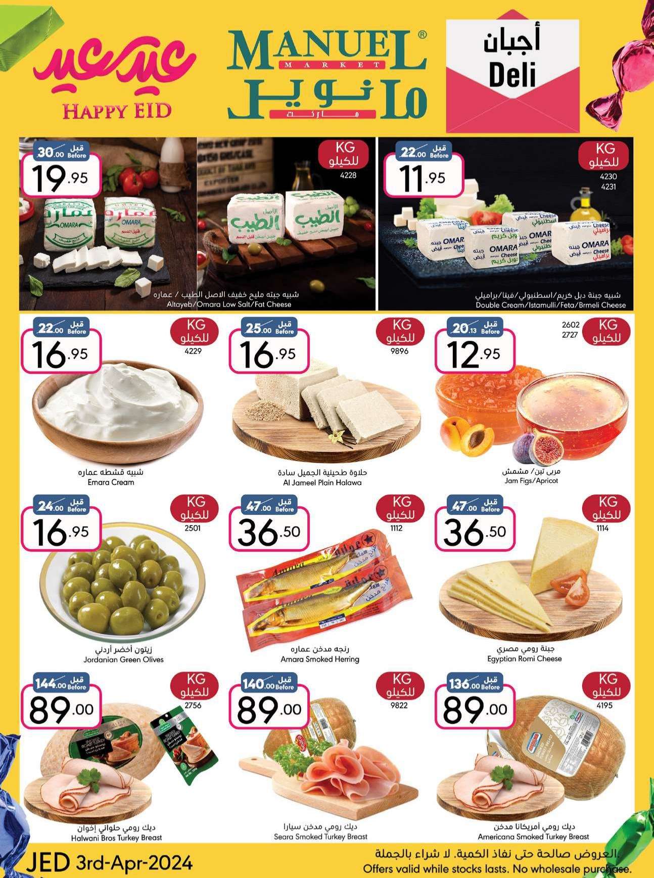 NrbB2J - عروض العيد 2024 : عروض مانويل جدة صفحة واحدة الأربعاء 3 ابريل 2024 عيد سعيد