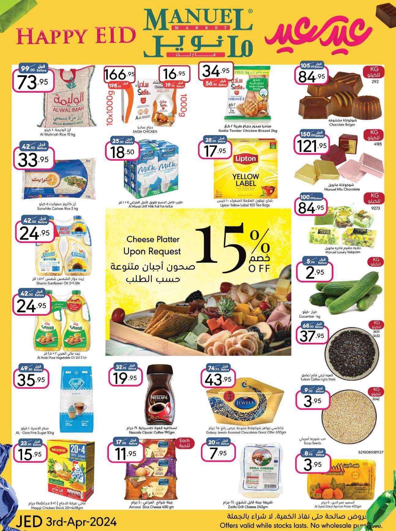 NucLhG - عروض العيد 2024 : عروض مانويل جدة صفحة واحدة الأربعاء 3 ابريل 2024 عيد سعيد