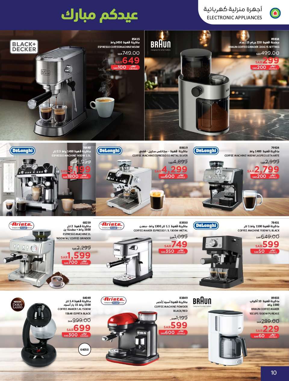 OoM98S - عروض العيد 2024 : عروض ساكو السعودية الاسبوعية صفحة واحدة حتي السبت 13 ابريل 2024