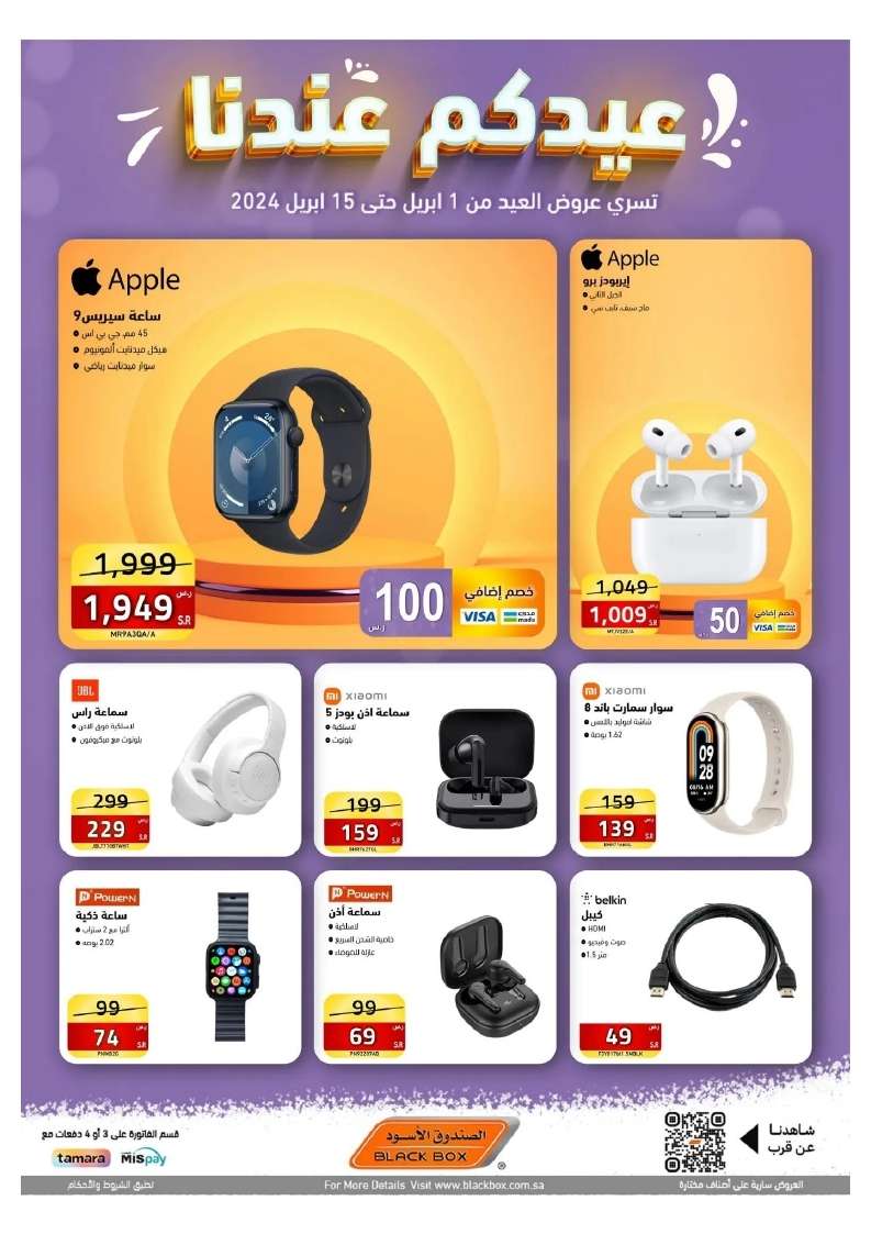 Po2eO0 - عروض العيد 2024 : مجلة عروض الصندوق الاسود صفحة واحدة حتي الاثنين 15 ابريل 2024