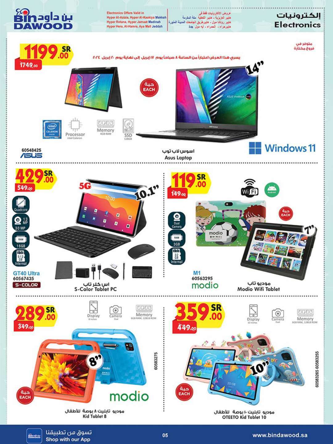 RyNY7V - عروض بن داود جدة الأسبوعية صفحة واحدة الاربعاء 17 ابريل 2024 أقوي العروض