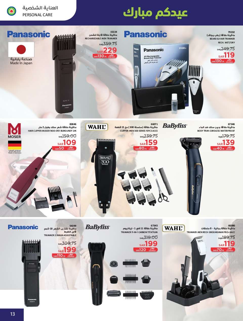 S7GFaN - عروض العيد 2024 : عروض ساكو السعودية الاسبوعية صفحة واحدة حتي السبت 13 ابريل 2024