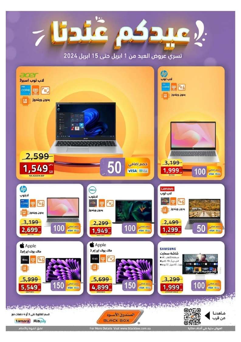 SdU29l - عروض العيد 2024 : مجلة عروض الصندوق الاسود صفحة واحدة حتي الاثنين 15 ابريل 2024