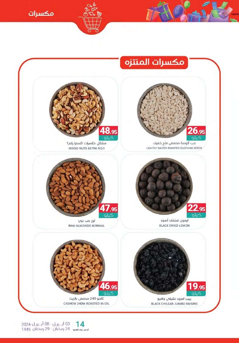 عروض أسواق المنتزه الأسبوعية الأربعاء 24 رمضان 1445 هـ | عروض العيد 2024 10 - عروض أسواق المنتزه الأسبوعية الأربعاء 24 رمضان 1445 هـ | عروض العيد 2024