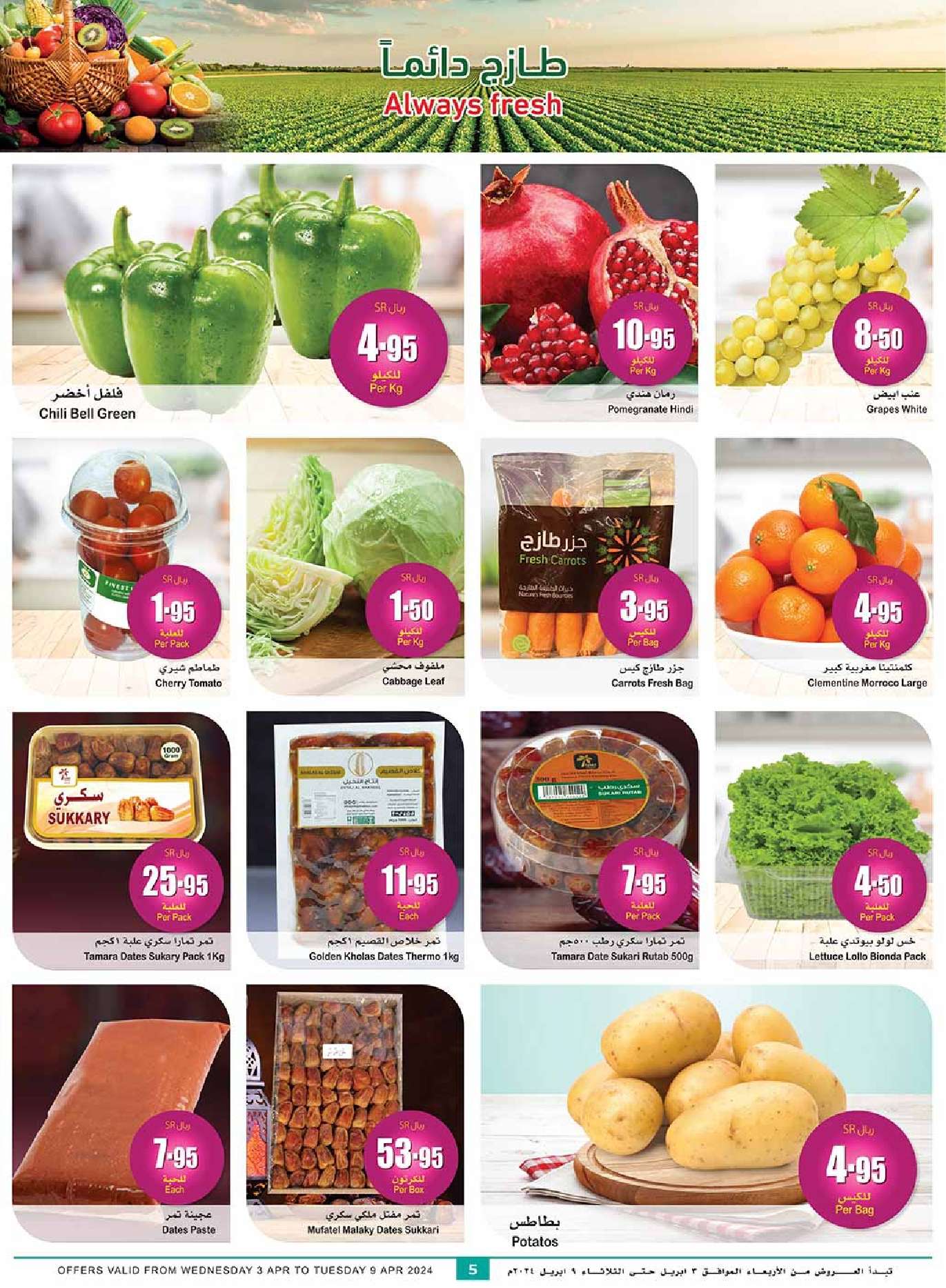 TOeKSS - عروض العيد : عروض العثيم للمنطقة الشرقية والشمالية صفحة واحدة 3 ابريل 2024 اهلا بالعيد