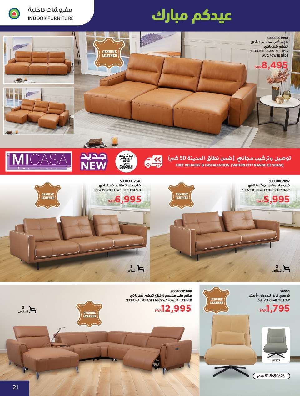 UATwJk - عروض العيد 2024 : عروض ساكو السعودية الاسبوعية صفحة واحدة حتي السبت 13 ابريل 2024