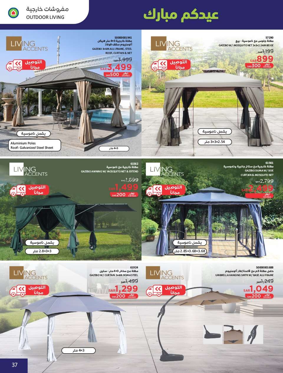 - عروض العيد 2024 : عروض ساكو السعودية الاسبوعية صفحة واحدة حتي السبت 13 ابريل 2024